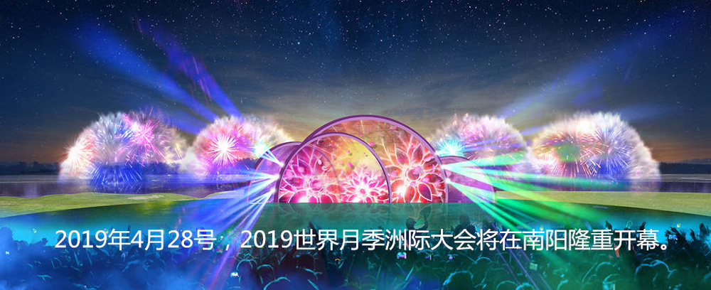 2019世界月季洲际大会
