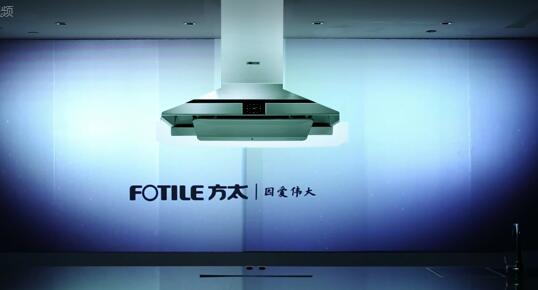 方太新产品发布（实物投影）